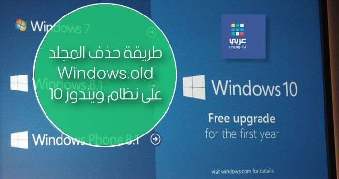 حذف المجلد Windows.old