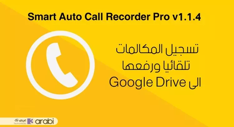 تسجيل المكالمات تلقائيا ورفعها الى Google Drive