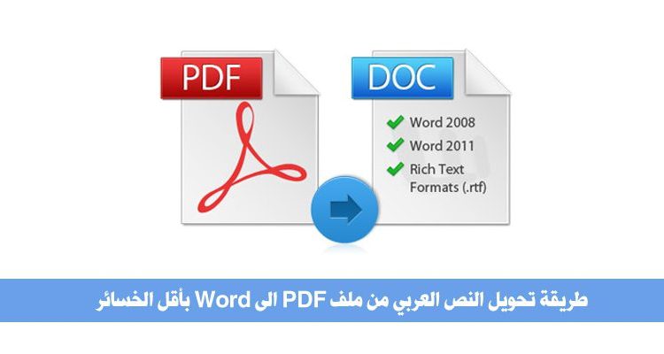 تحويل النص العربي من ملف PDF