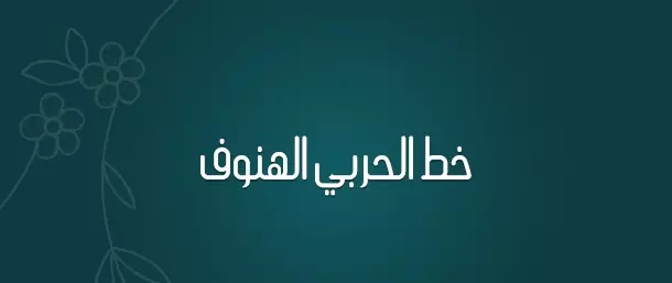 alharbi-alhanoof-font-preview