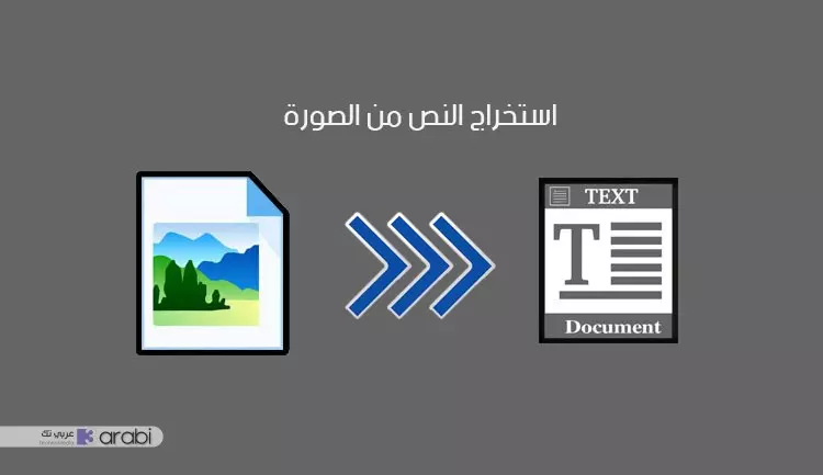 برنامج سهل لاستخراج النص من الصورة في الويندوز-يدعم اللغة العربية