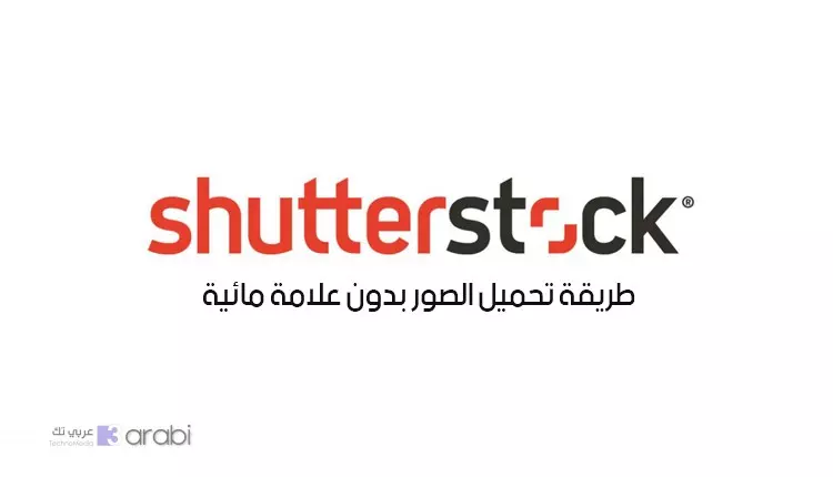 طريقة جديدة لتحميل الصور من موقع Shutterstock بجودة عالية وبدون علامة مائية