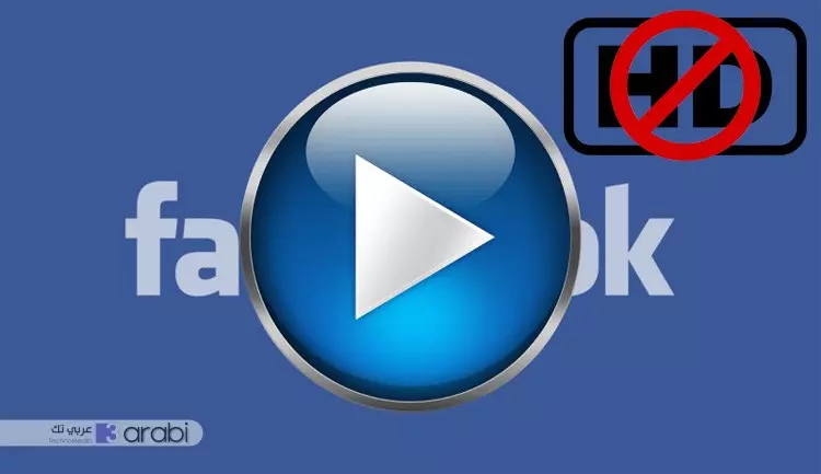 كيفية ايقاف رفع الفيديوهات والصور بجودة عالية HD في تطبيق فيس بوك لأجهزة الآيفون والأندرويد