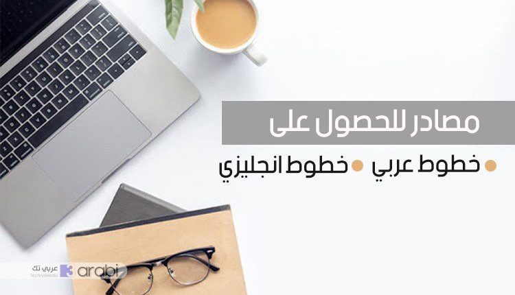 أفضل المواقع لتحميل الخطوط العربية والإنجليزية