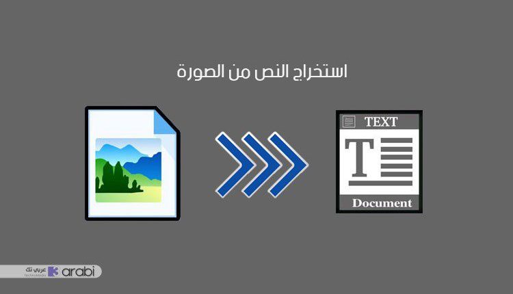 برنامج سهل لاستخراج النص من الصورة في الويندوز-يدعم اللغة العربية