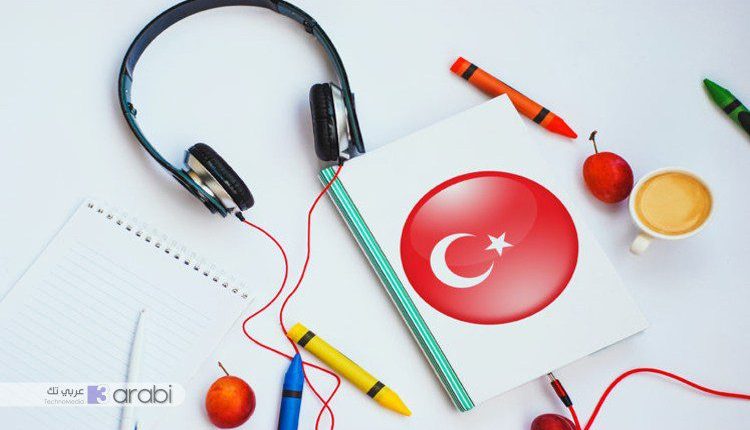 تطبيقات مثالية لتعلم اللغة التركية بطلاقة في ظرف أسابيع