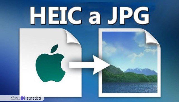 أفضل 5 طرق لتحويل الملفات من صيغة HEIC إلى صيغة JPG في ويندوز 10