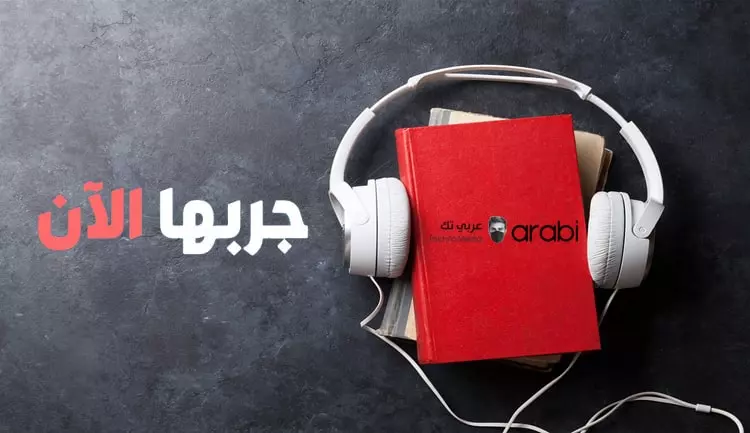 أفضل المصادر للحصول على الكتب المسموعة مجانًا باللغة العربية