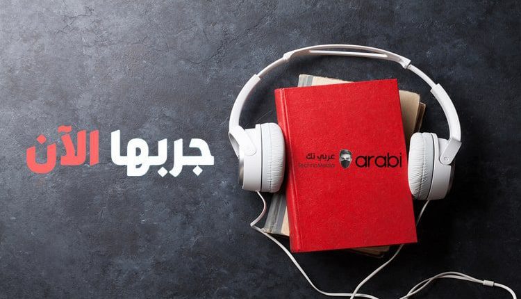 أفضل المصادر للحصول على الكتب المسموعة مجانًا باللغة العربية