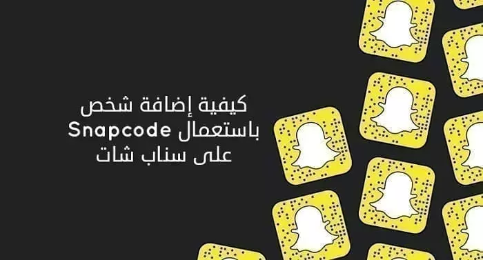 إيجاد الأشخاص في تطبيق Snapchat بدون رقم هاتف أو اسم مستخدم 1