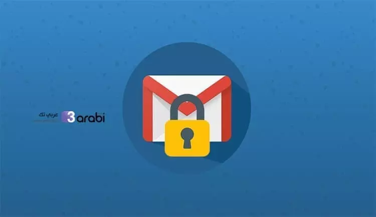طريقة ارسال بريد الكتروني محمي عبر خدمة Gmail