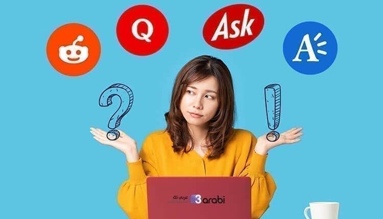 أبرز بدائل موقع Yahoo Answers للحصول على أفضل الإجابات لأسئلتك