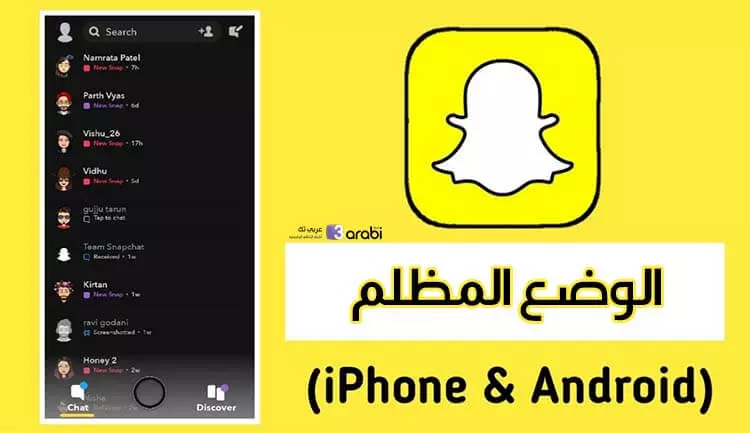كيفية تفعيل الوضع المظلم في تطبيقSnapchat للأندرويد والآيفون