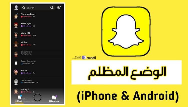 كيفية تفعيل الوضع المظلم في تطبيقSnapchat للأندرويد والآيفون