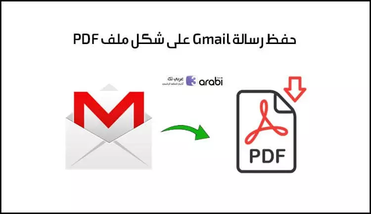 كيفية حفظ رسالة Gmail على شكل ملف PDF أنيق