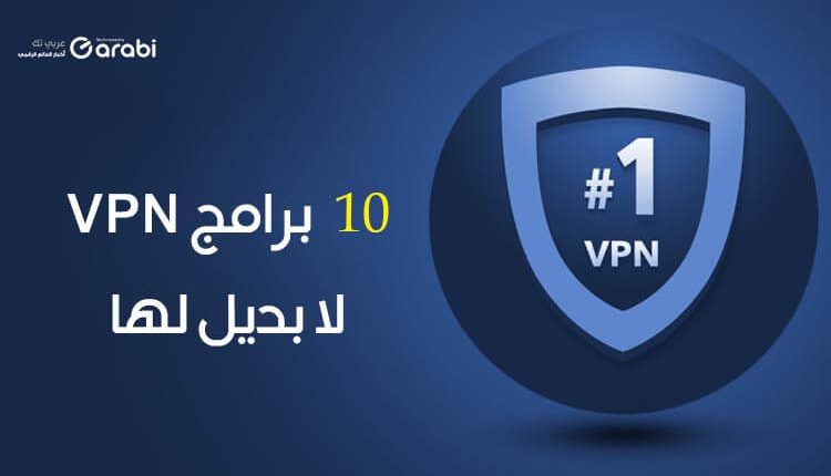 10 برامج VPN لا تبحث عن بديل لها