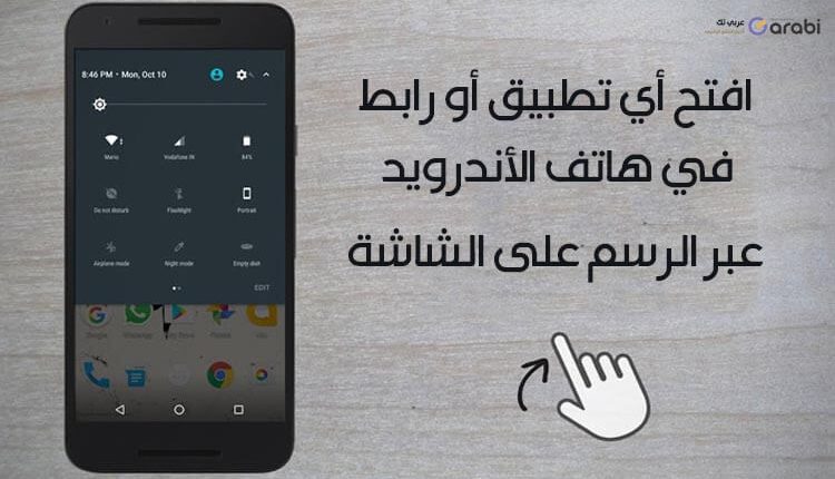تطبيق Gesture افتح أي تطبيق أو رابط في هاتف الأندرويد عبر الرسم على الشاشة
