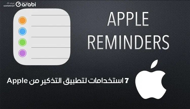 7 استخدامات وخدع في تطبيق Apple Reminders في اجهزة آبل
