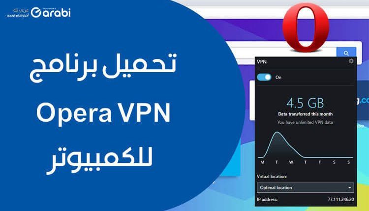 تحميل برنامج opera vpn للكمبيوتر أقوى برنامج ومتصفح مع VPN للحاسوب