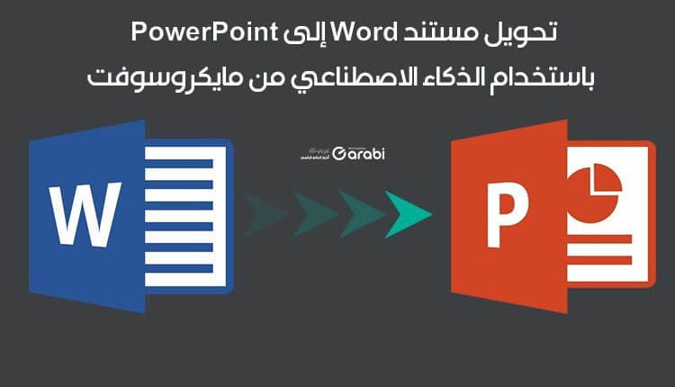طريقة تحويل مستند Word إلى PowerPoint باستخدام الذكاء الاصطناعي من مايكروسوفت