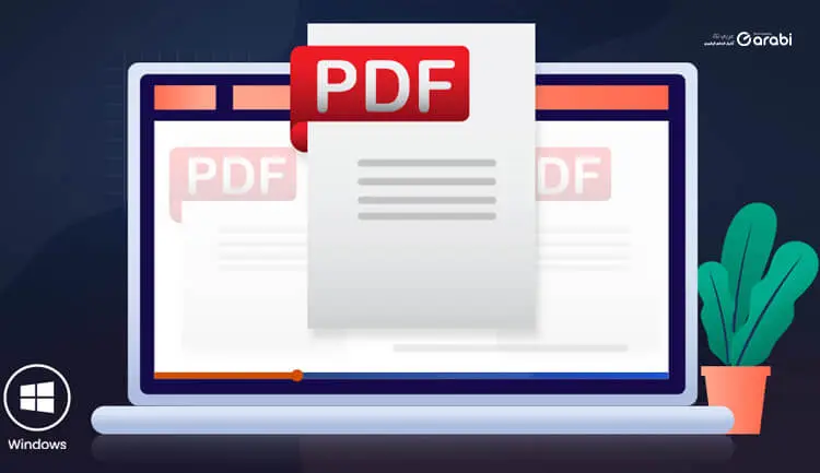 تنزيل برنامج pdf للكمبيوتر برابط مباشر برنامج PDF Reader