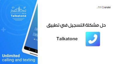 حل مشكلة التسجيل في تطبيق Talkatone للحصول على رقم أمريكي