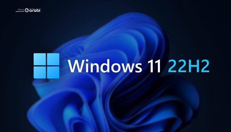تثبيت تحديث ويندوز 11 الجديد 22H2 قبل طرحه رسميًا