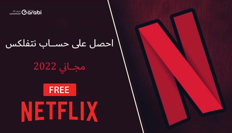 احصل على حساب نتفلكس Netflix مجانًا بهذه الطريقة السهلة