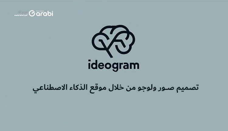 صمم صور ولوجو بالذكاء الاصطناعي عبر موقع ideogram