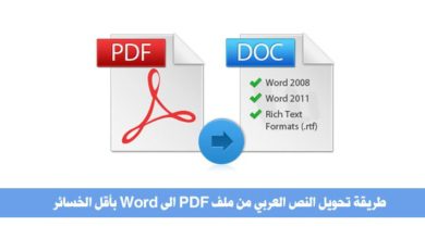 تحويل النص العربي من ملف PDF