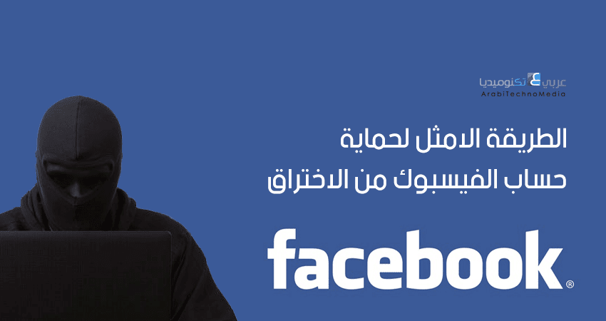 حماية حساب الفيسبوك
