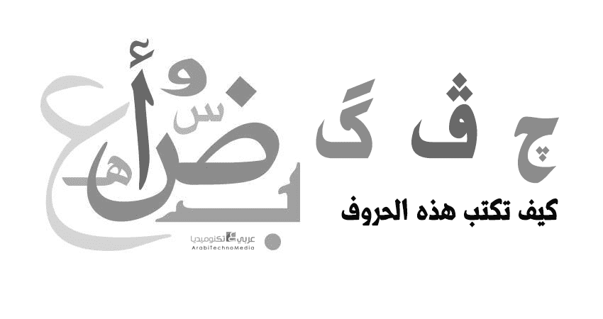 حرف G بالعربية في لوحة المفاتيح