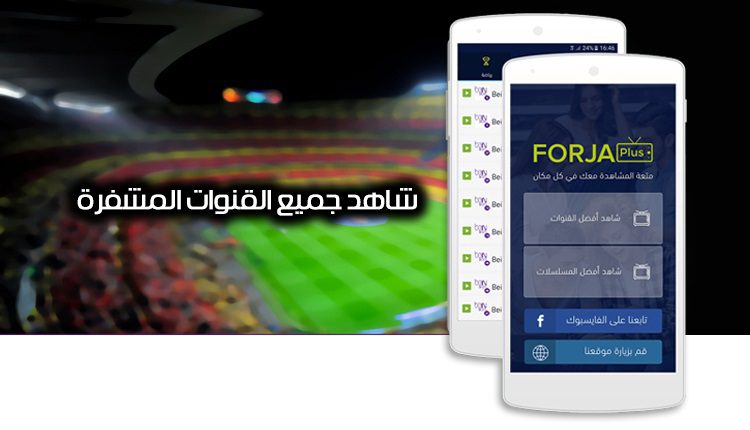تطبيق FORJA+لمتابعة المباريات و مشاهدة القنوات المشفرة بالمجان