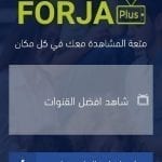 تطبيق FORJA+لمتابعه المباريات و مشاهده القنوات المشفره بالمجان