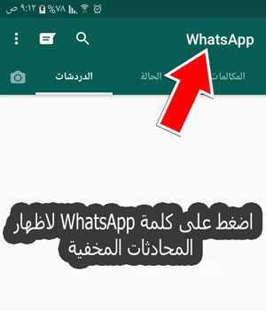 Whatsapp Plus الاصدار 6.10 hide-whatsapp-chat-2