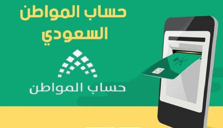 تحميل تطبيق حساب المواطن السعودي الاصدار الجديد