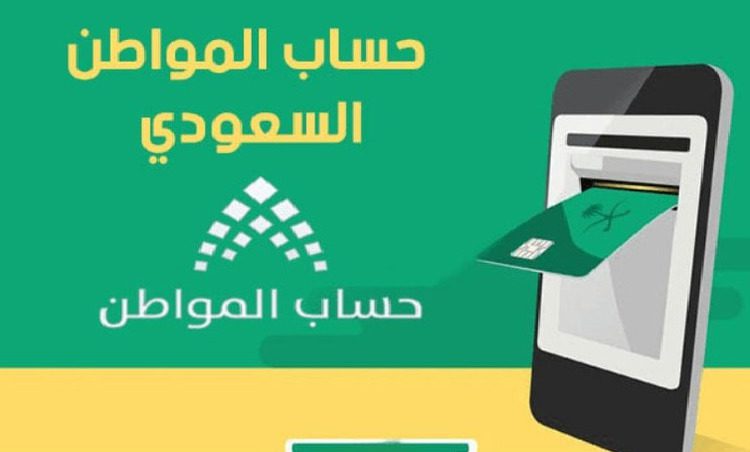 تحميل تطبيق حساب المواطن السعودي الاصدار الجديد