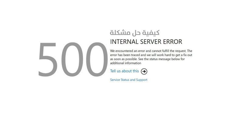 كيفية حل مشكلة 500 internal server error في الشبكة