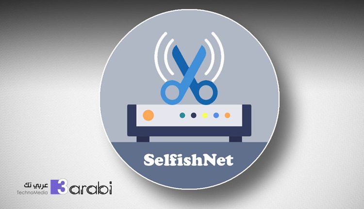 تحميل برنامج Selfishnet Win 10 لتحديد سرعة الانترنت للمستخدمين