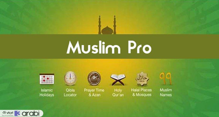 تحميل تطبيق مسلم برو Muslim Pro احدث نسخة خالية من الاعلانات
