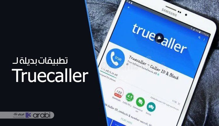أبرز 5 تطبيقات بديلة لتطبيق Truecaller