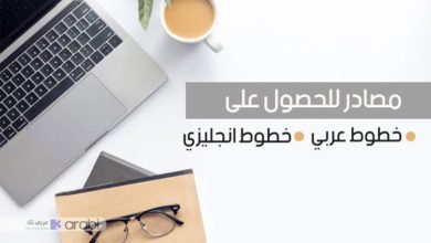 أفضل المواقع لتحميل الخطوط العربية والإنجليزية