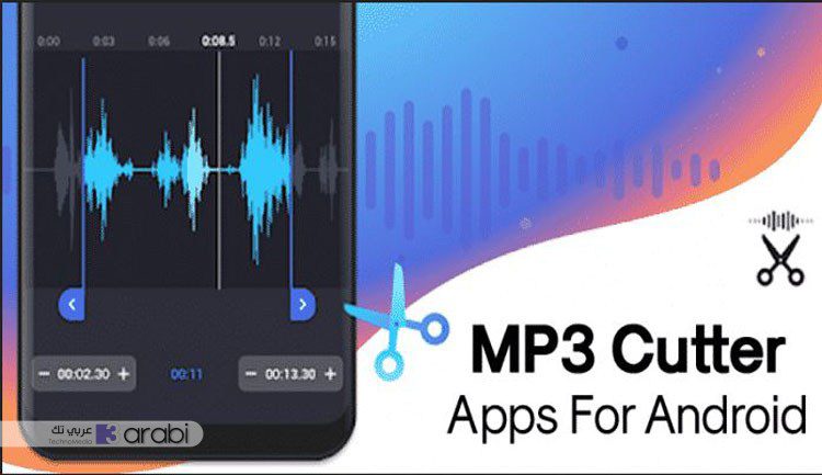 أفضل التطبيقات لقص المقاطع الصوتية MP3 للأندرويد