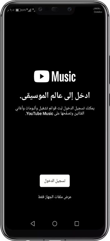 تسجيل الدخول الى تطبيق يوتيوب للموسيقى