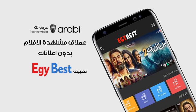 تطبيق ايجي بيست عملاق مشاهدة أحدث الأفلام لعام 2020 عربي تك