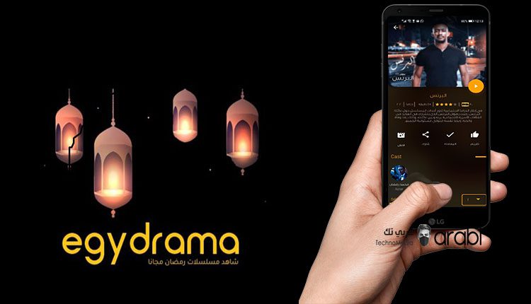 EgyDrama أول تطبيق مخصص لمشاهدة المسلسلات بالمجان ( خالي من الإعلانات )