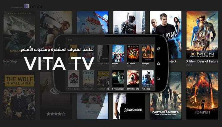 شاهد القنوات المشفرة ومكتبات الأفلام مع تطبيق Vita Tv