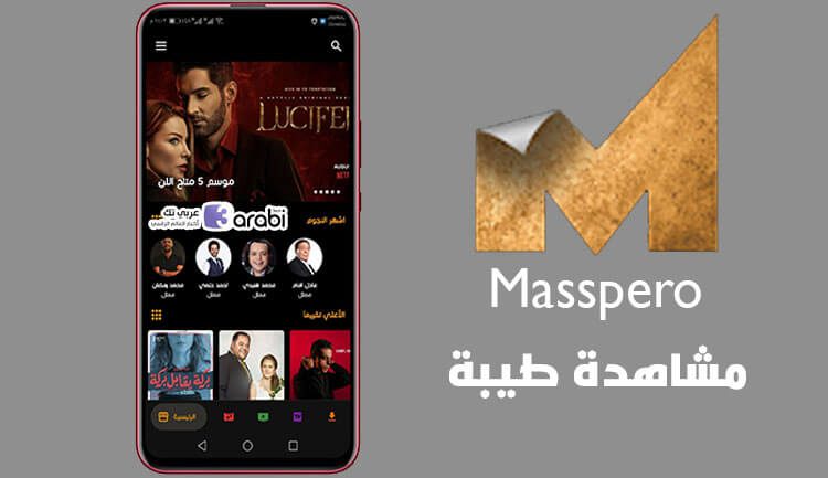 وداعًا نتفلكس مع تطبيق ماسبيرو لمشاهدة أحدث الأفلام والمسلسلات العربية والأجنبية