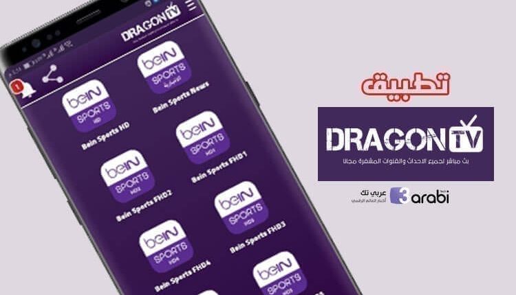 تطبيق DRAGON TV لمشاهدة البث المباشرة للقنوات العالمية المشفرة بدون تقطيع