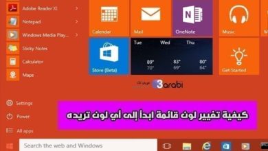 كيفية تغيير لون قائمة ابدأ إلى أي لون تريده في نظام Windows 10